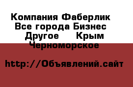 Компания Фаберлик - Все города Бизнес » Другое   . Крым,Черноморское